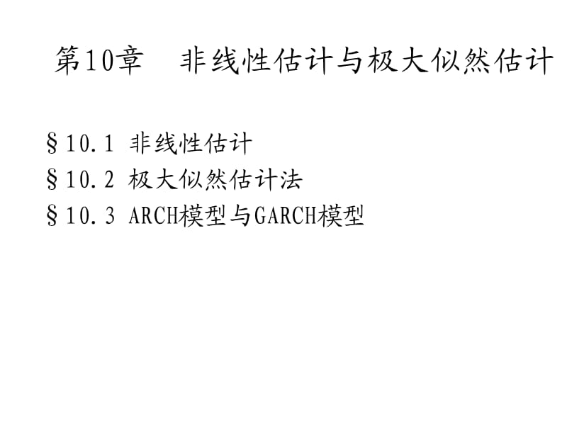 计量经济学-中-（5）非线性似然估计与极大似然估计.ppt_第2页