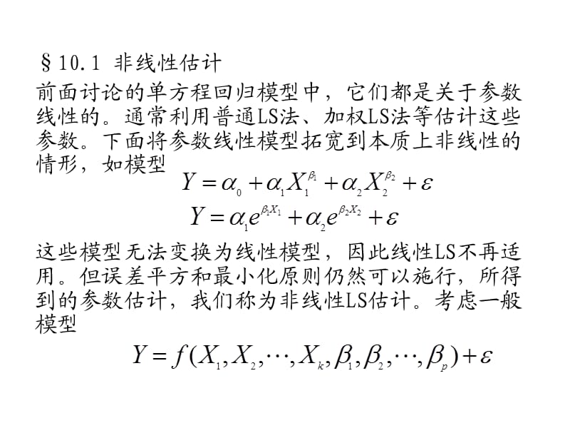 计量经济学-中-（5）非线性似然估计与极大似然估计.ppt_第3页