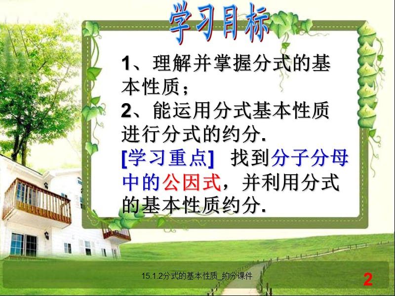 15.1.2分式的基本性质_约分课件（经典实用）.ppt_第2页