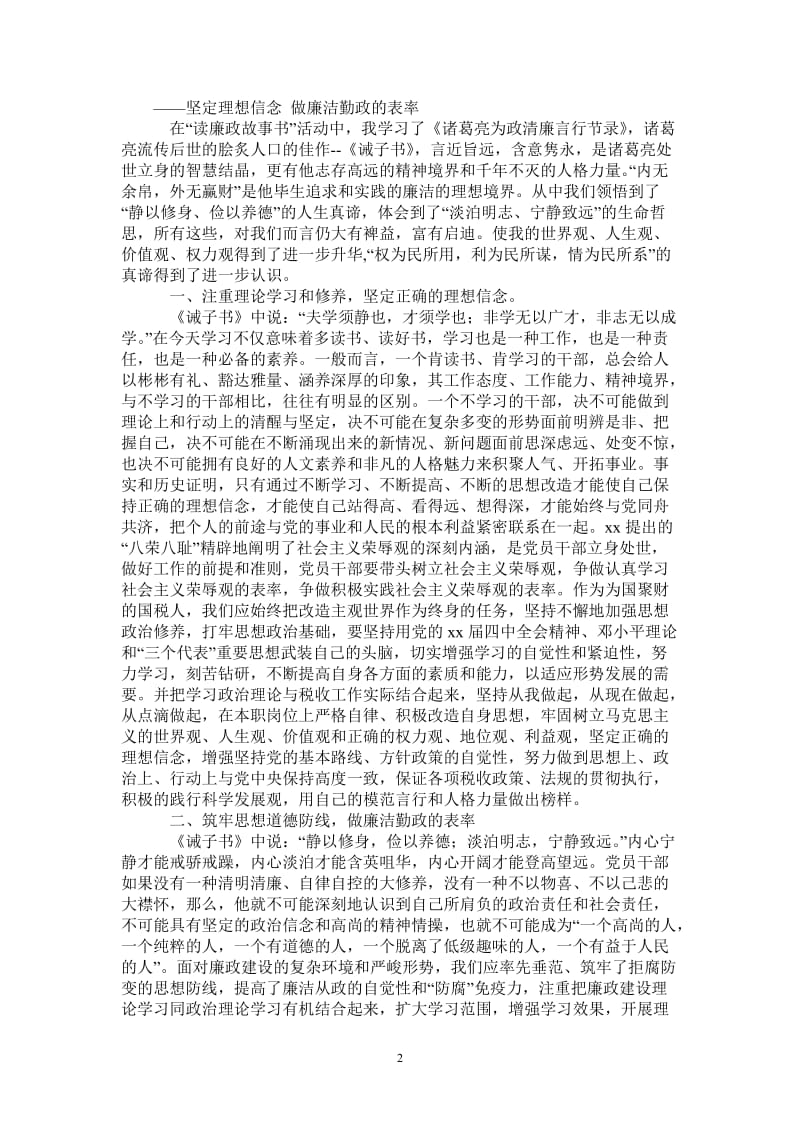 《诸葛亮为政清廉言行节录》读后感-最新版.doc_第2页