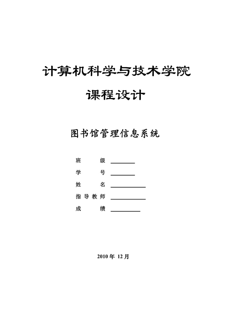 C语言课程设计图书馆管理信息系统.doc_第1页