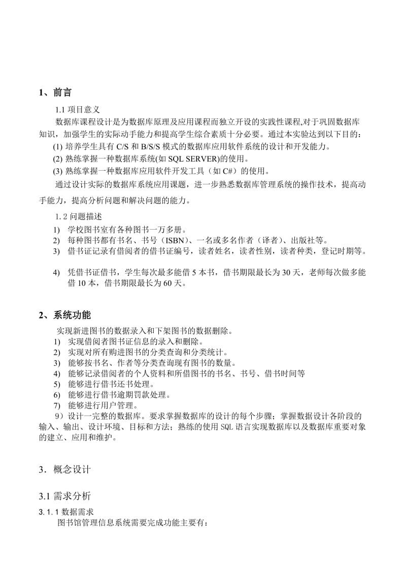 C语言课程设计图书馆管理信息系统.doc_第3页