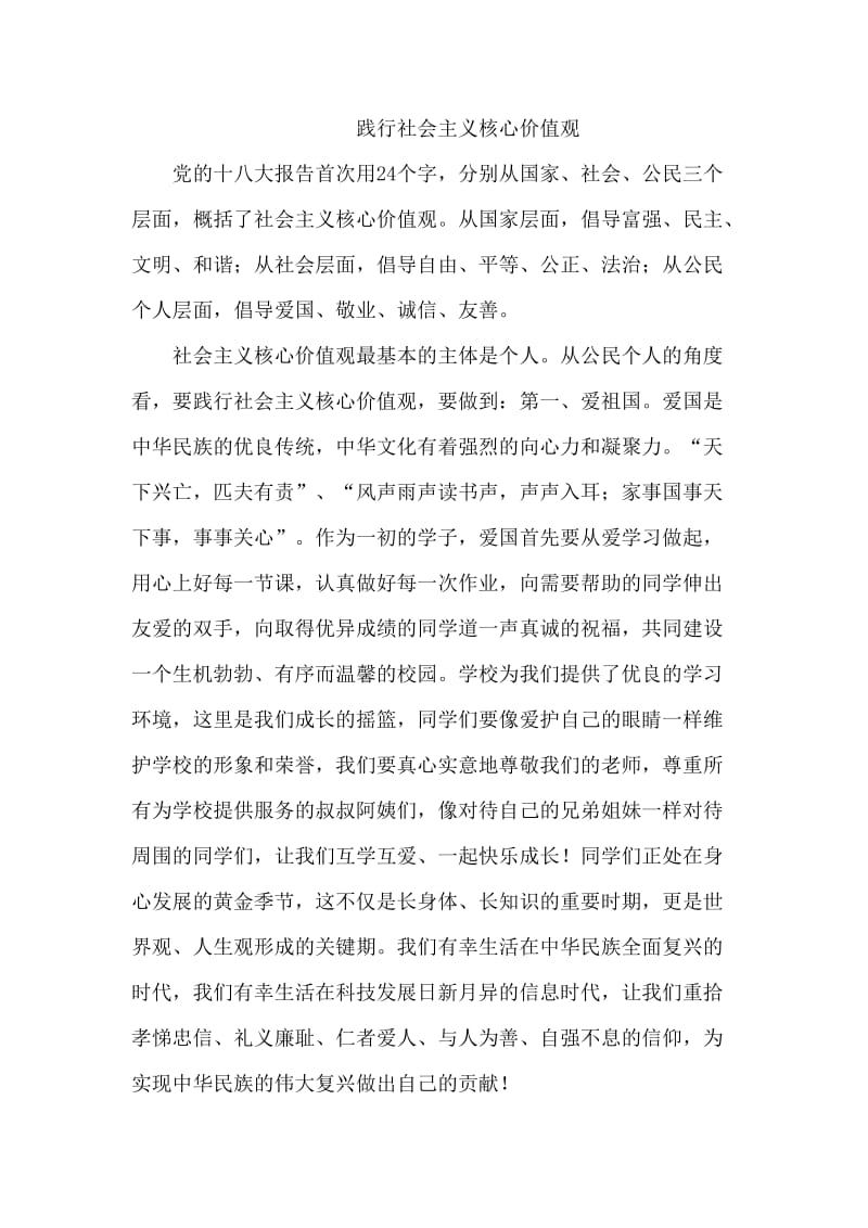 国旗下讲话：践行社会主义核心价值观(2.doc_第1页