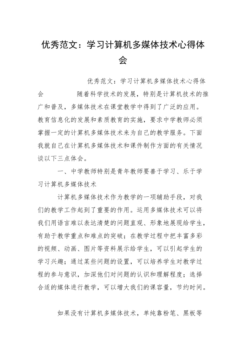 2021学习计算机多媒体技术心得体会.docx_第1页