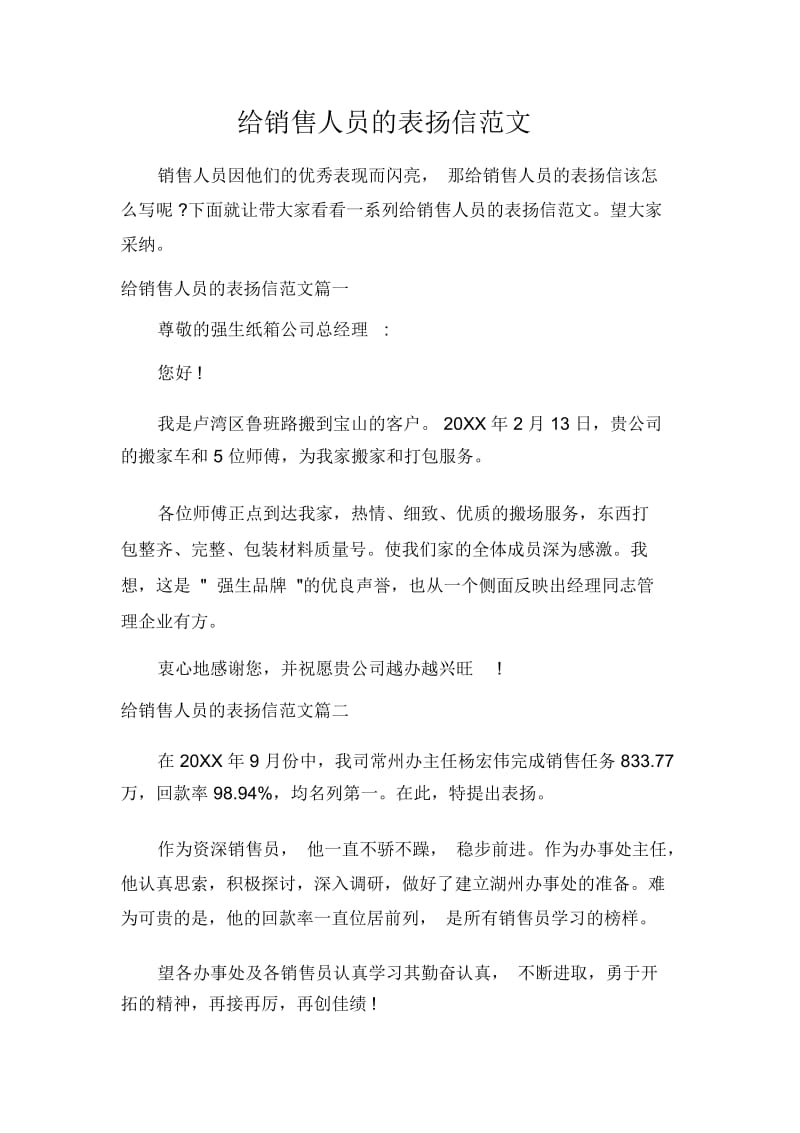 给销售人员的表扬信范文.docx_第1页