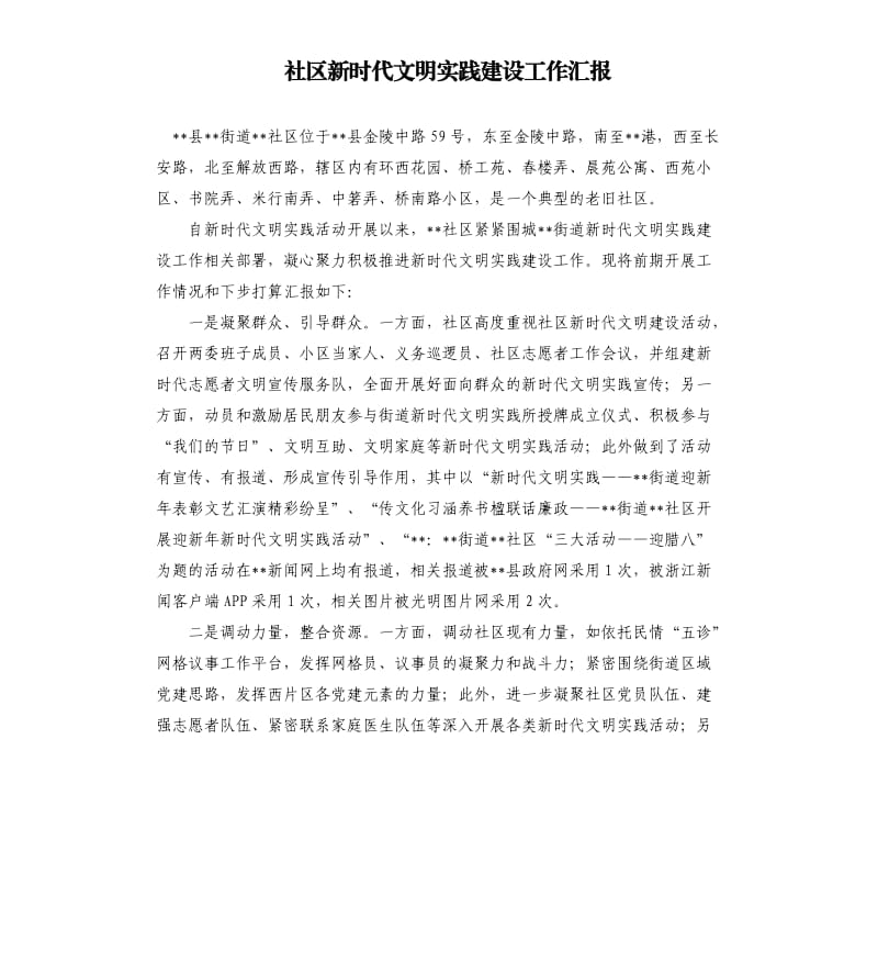 社区新时代文明实践建设工作汇报.docx_第1页