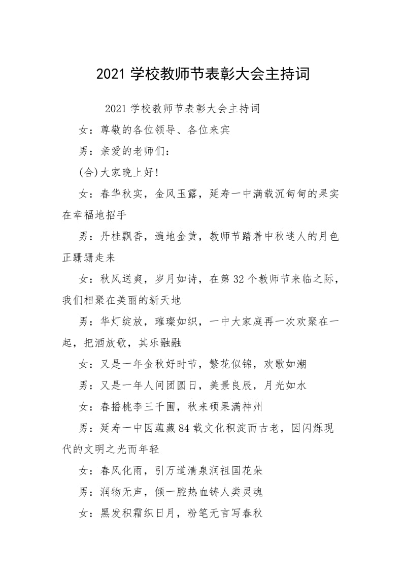 2021学校教师节表彰大会主持词.docx_第1页