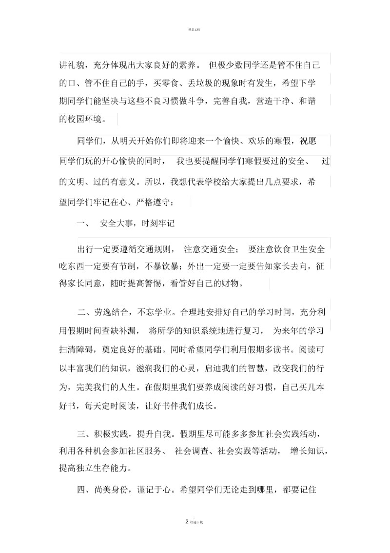 散学典礼讲话稿58345.docx_第2页