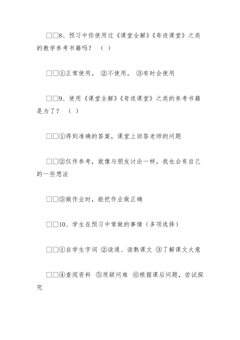 2021小学生语课前预习现状情况调查报告.docx_第3页