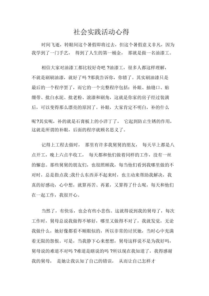 社会实践活动心得.docx_第1页