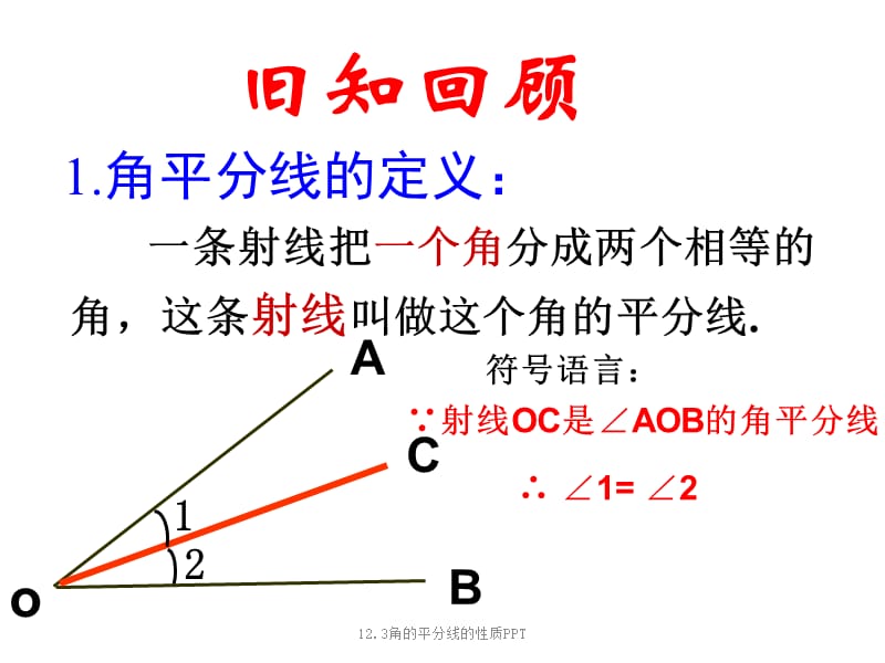 12.3角的平分线的性质PPT（经典实用）.ppt_第2页