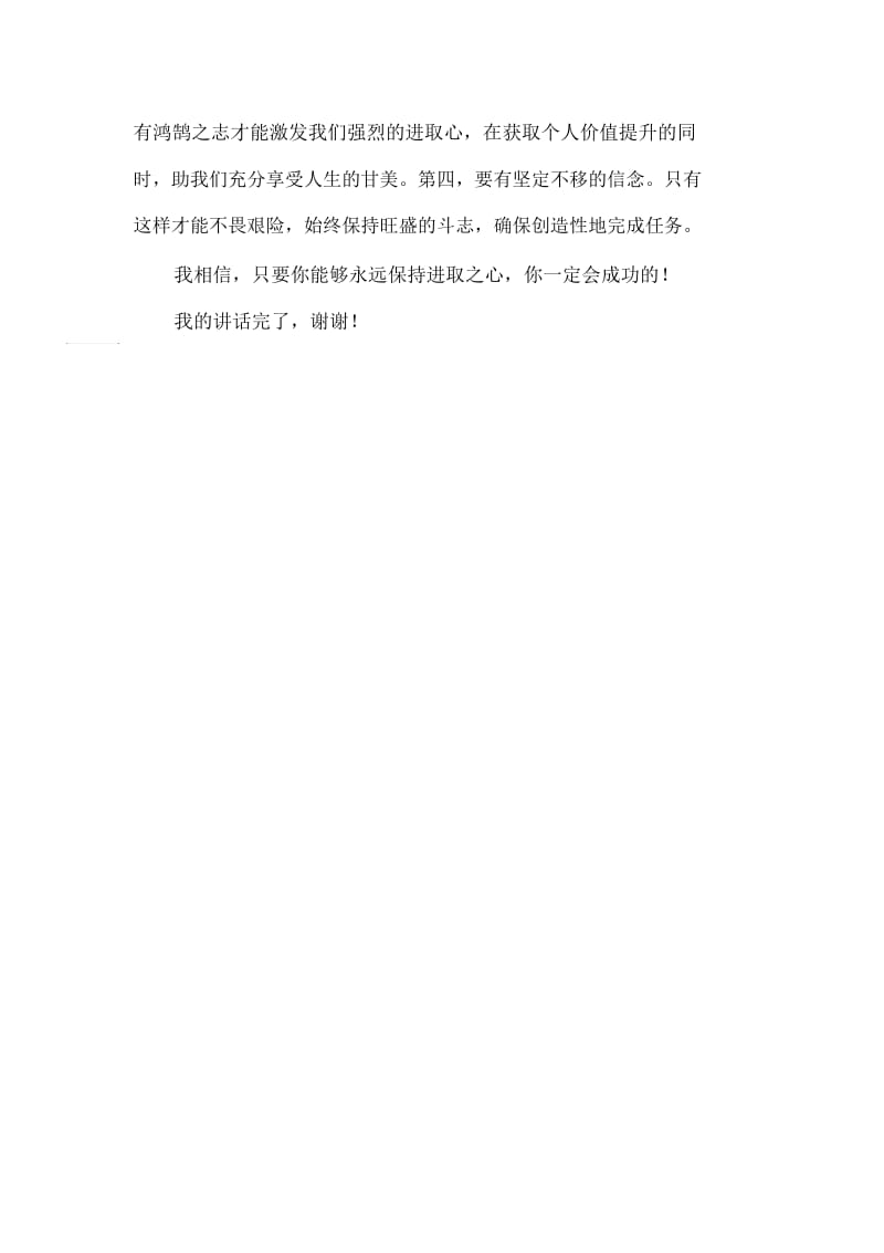 永保进取之心国旗下讲话稿.docx_第3页