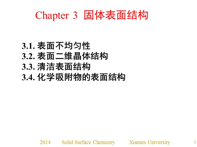 固体表面化学[优制材料].ppt_第1页