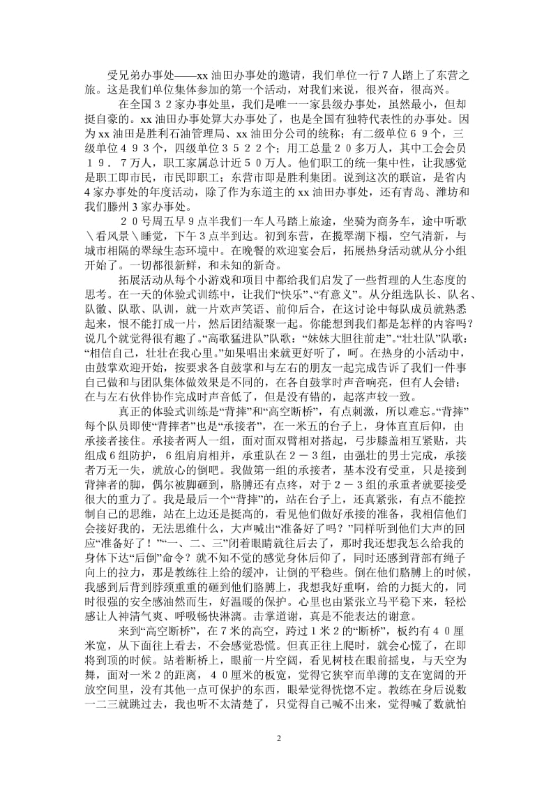 信任一切皆有可能--拓展训练心得体会-最新版.doc_第2页