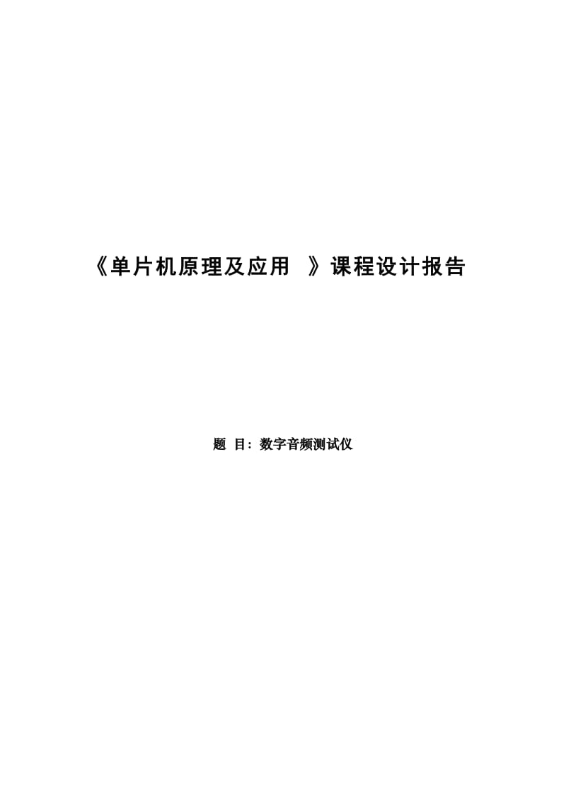 单片机原理及应用课程设计数字音频测试仪.doc_第1页