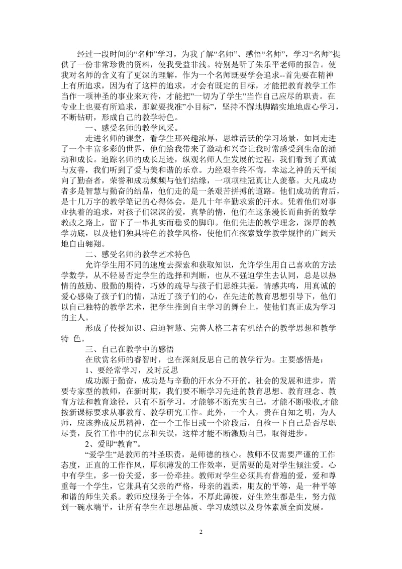 2021走进名师学习体会-最新版.doc_第2页