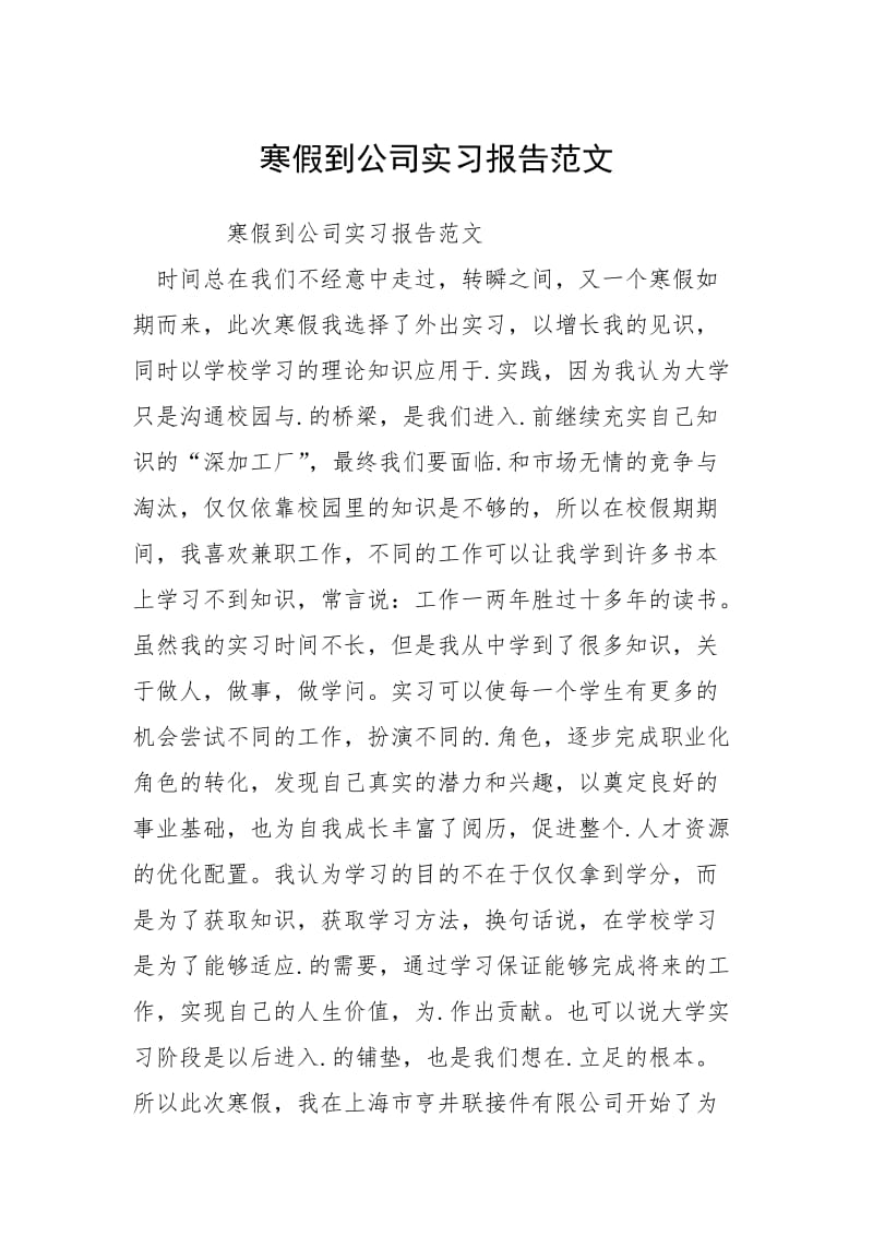 2021寒假到公司实习报告.docx_第1页