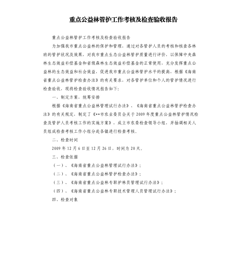 重点公益林管护工作考核及检查验收报告.docx_第1页