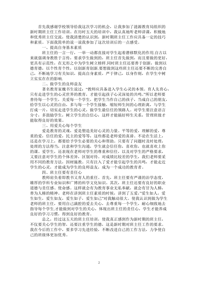 2021班主任培训心得体会-最新版.doc_第2页