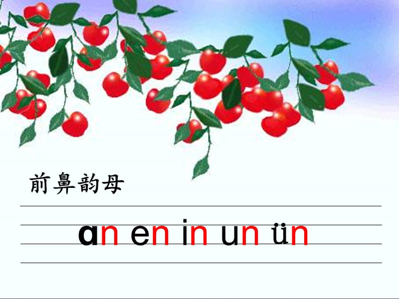 2016新人教版an en in un vn课件（经典实用）.ppt_第1页