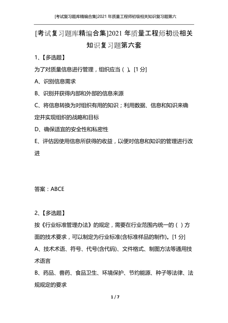 [考试复习题库精编合集]2021年质量工程师初级相关知识复习题第六套.docx_第1页