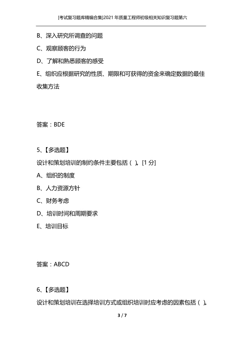 [考试复习题库精编合集]2021年质量工程师初级相关知识复习题第六套.docx_第3页