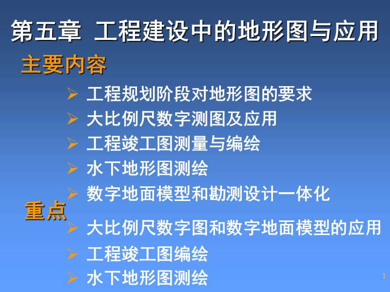 工程建设中的地形图与应用课件.ppt_第1页