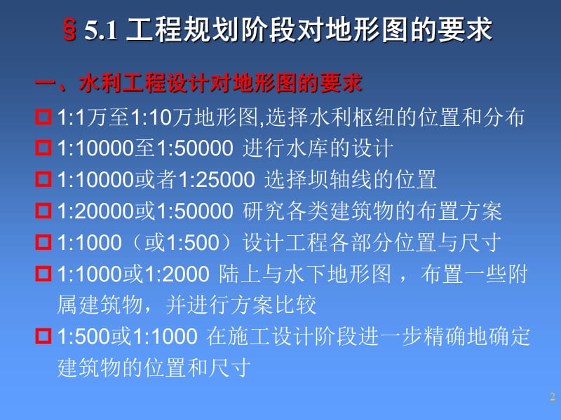 工程建设中的地形图与应用课件.ppt_第2页