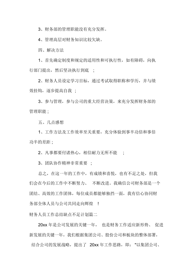 财务工作总结财务人员工作总结缺点不足计划_财务人员工作优点缺点总结.docx_第3页