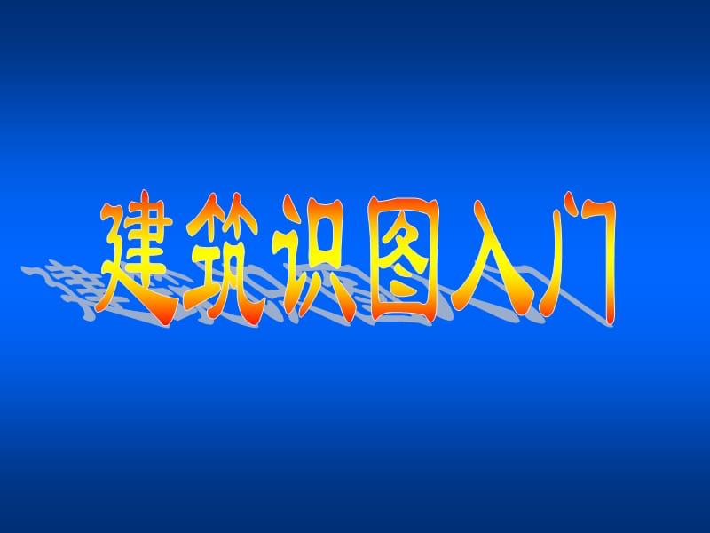 建筑识图入门初学者入门课件.ppt_第1页