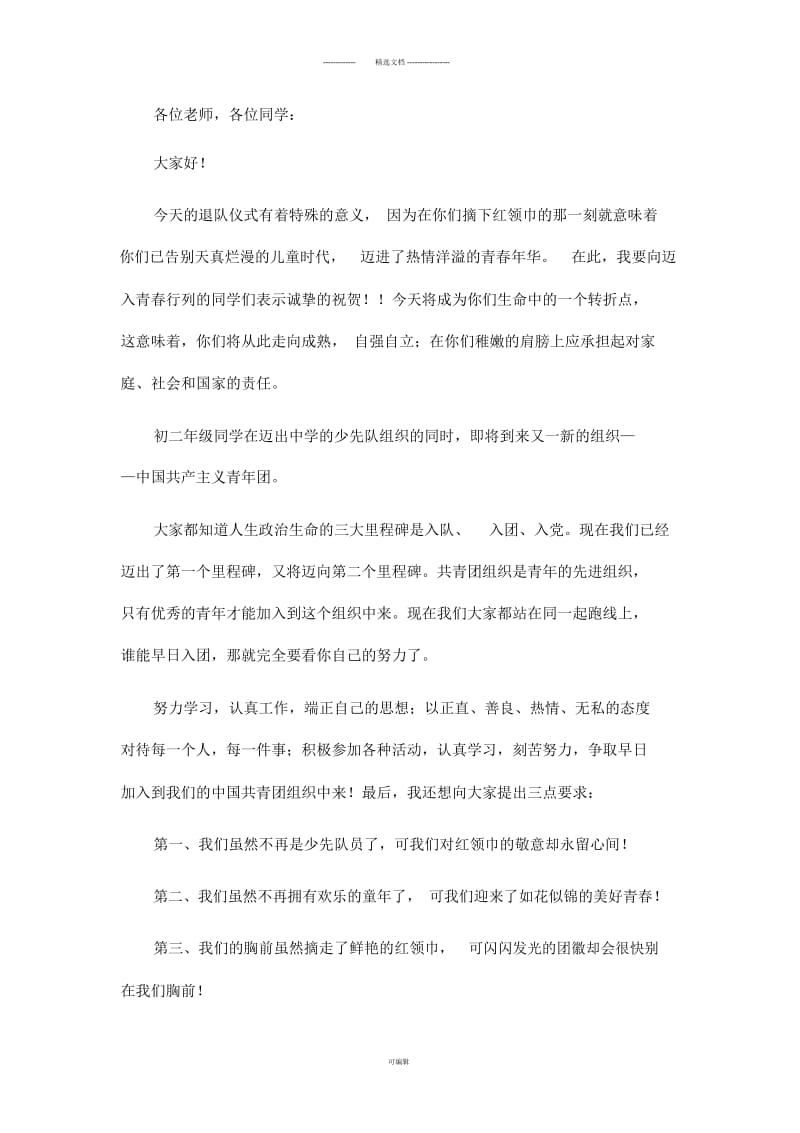 离队建团致辞.docx_第1页