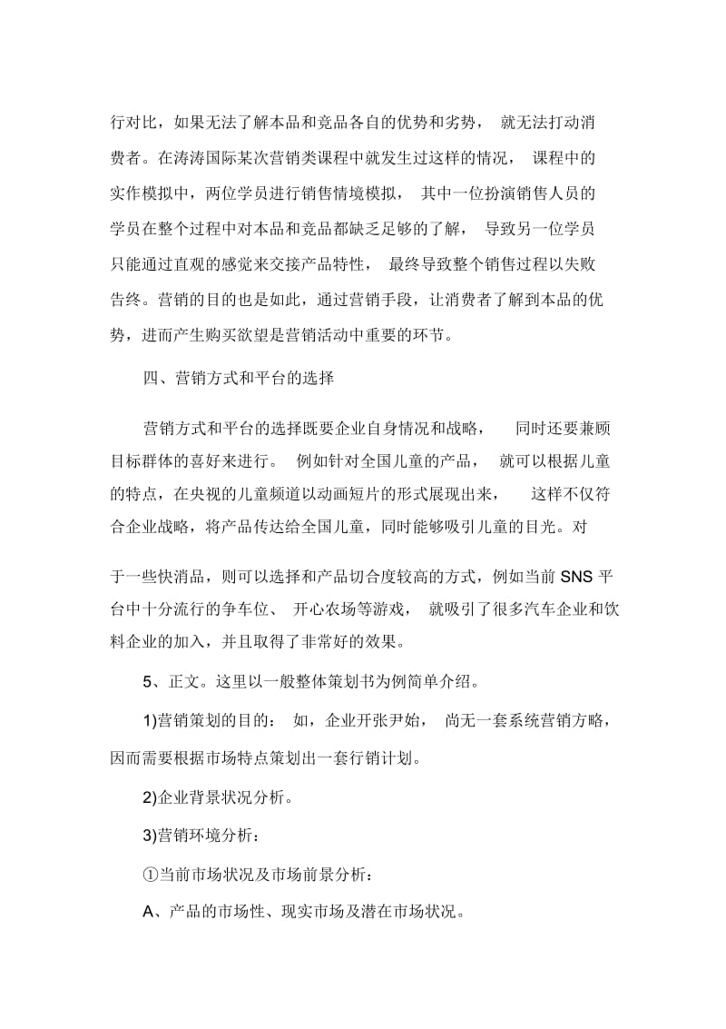 策划书范文营销策划书模板样本.docx_第2页