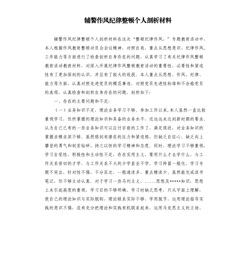 辅警作风纪律整顿个人剖析材料.docx_第1页