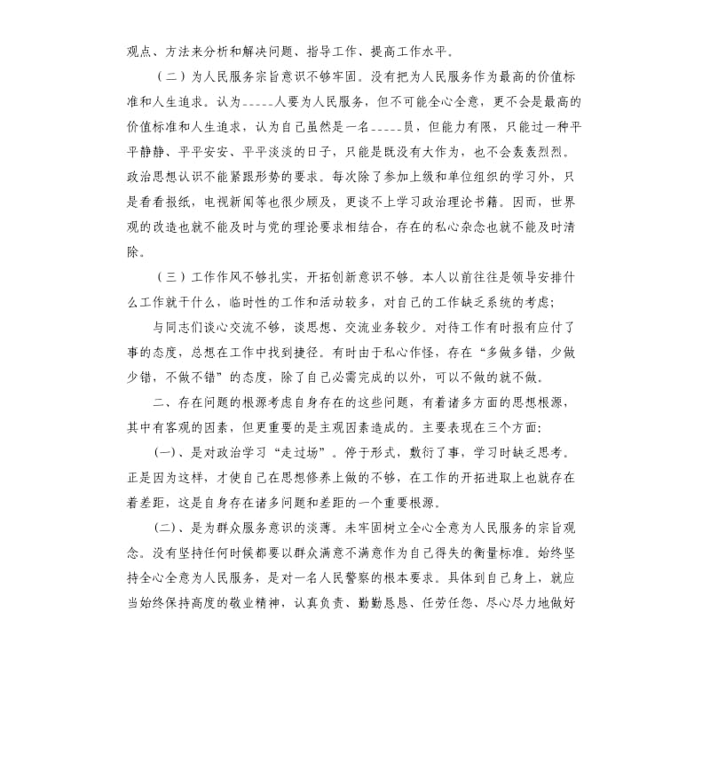 辅警作风纪律整顿个人剖析材料.docx_第2页