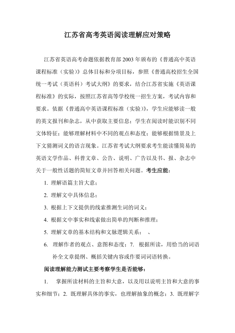 江苏省高考英语阅读理解应对策略.doc_第1页