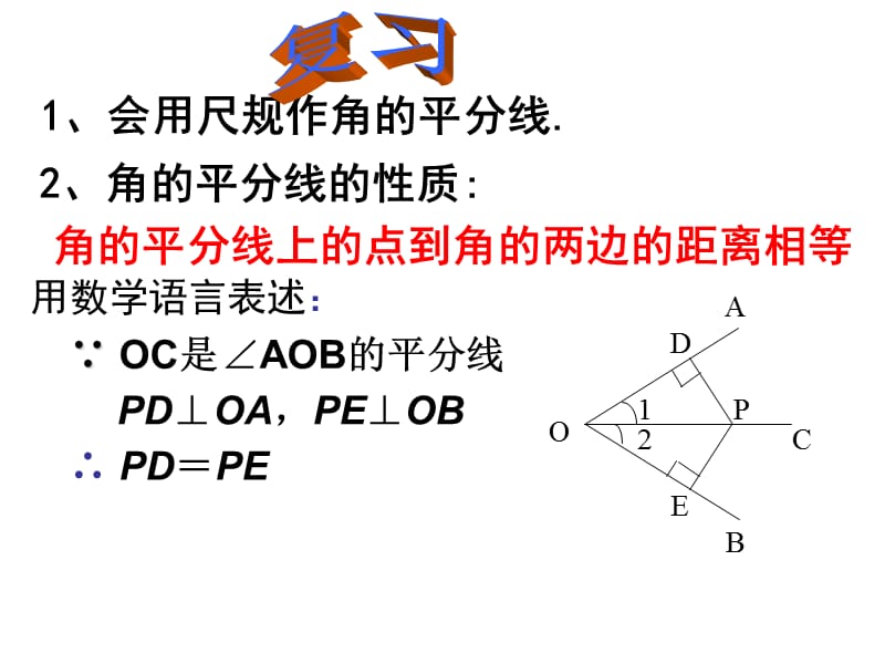 12.3.2角平分线的性质（经典实用）.ppt_第2页