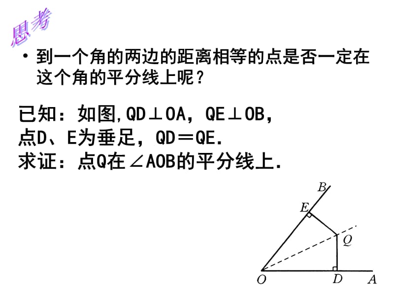 12.3.2角平分线的性质（经典实用）.ppt_第3页