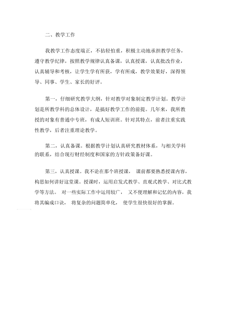 评聘会计学高级讲师自我总结范文.docx_第2页