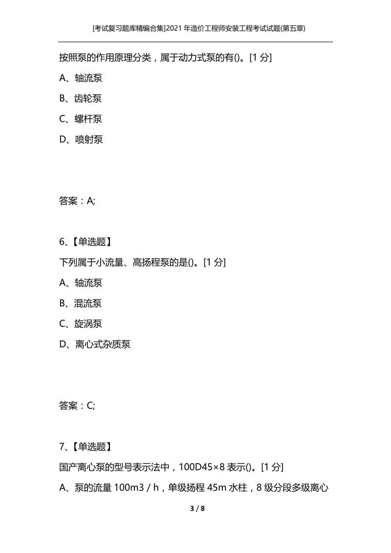 [考试复习题库精编合集]2021年造价工程师安装工程考试试题(第五章).docx_第3页