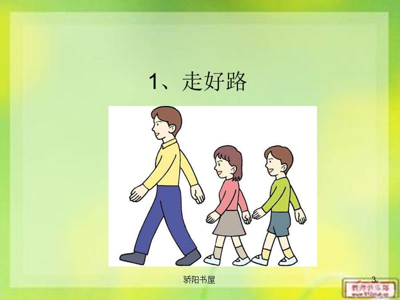 走好路主题班会[课资资源].ppt_第3页