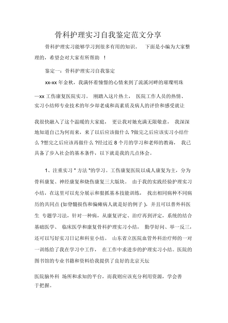 骨科护理实习自我鉴定范文分享.docx_第1页