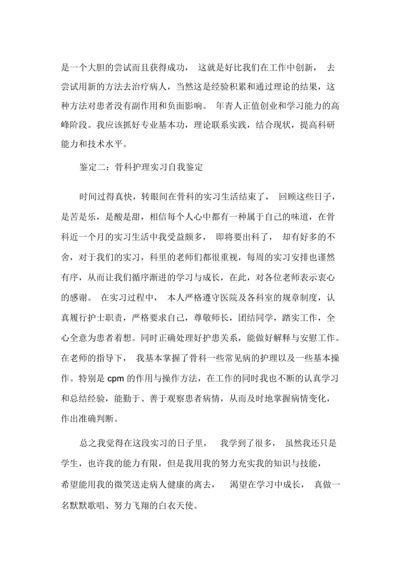 骨科护理实习自我鉴定范文分享.docx_第3页