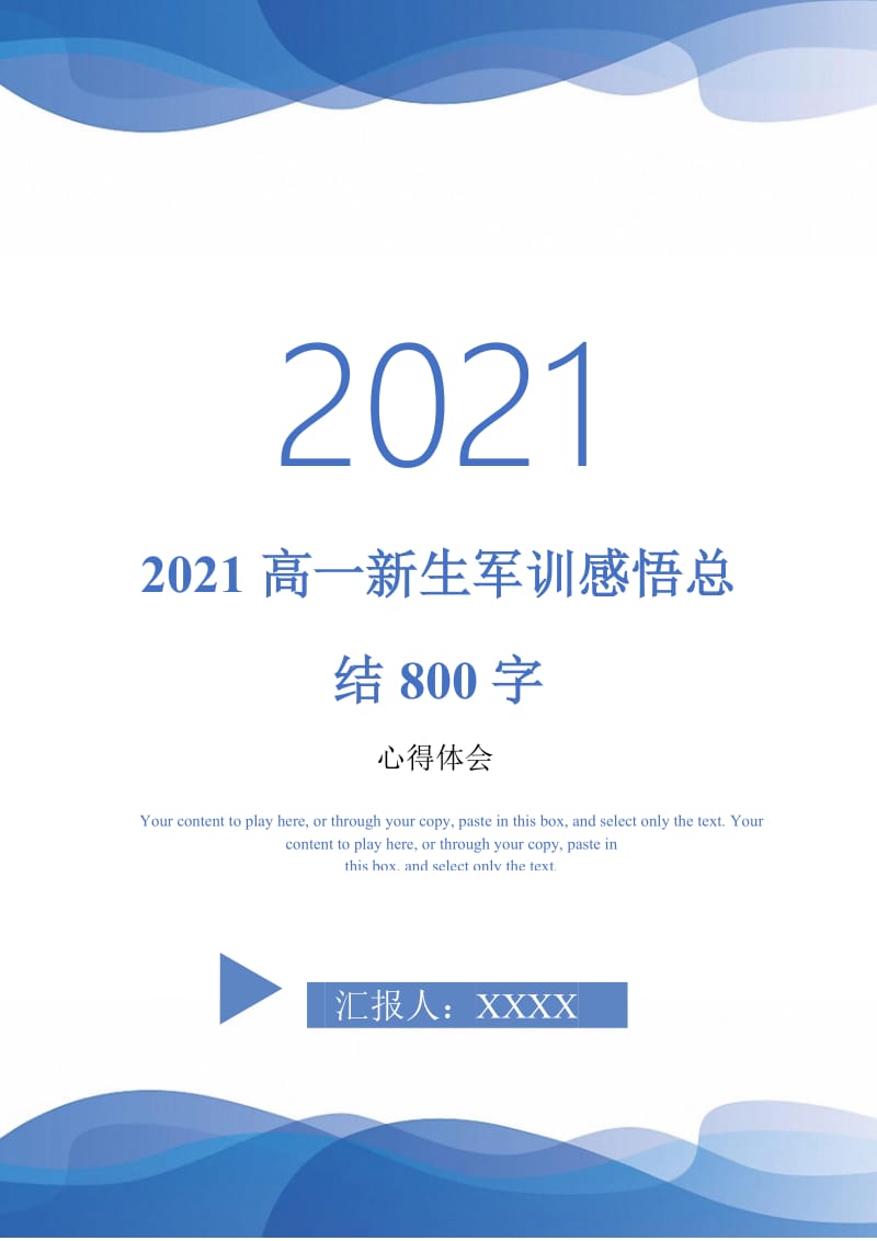 2021高一新生军训感悟总结800字-最新版.doc_第1页