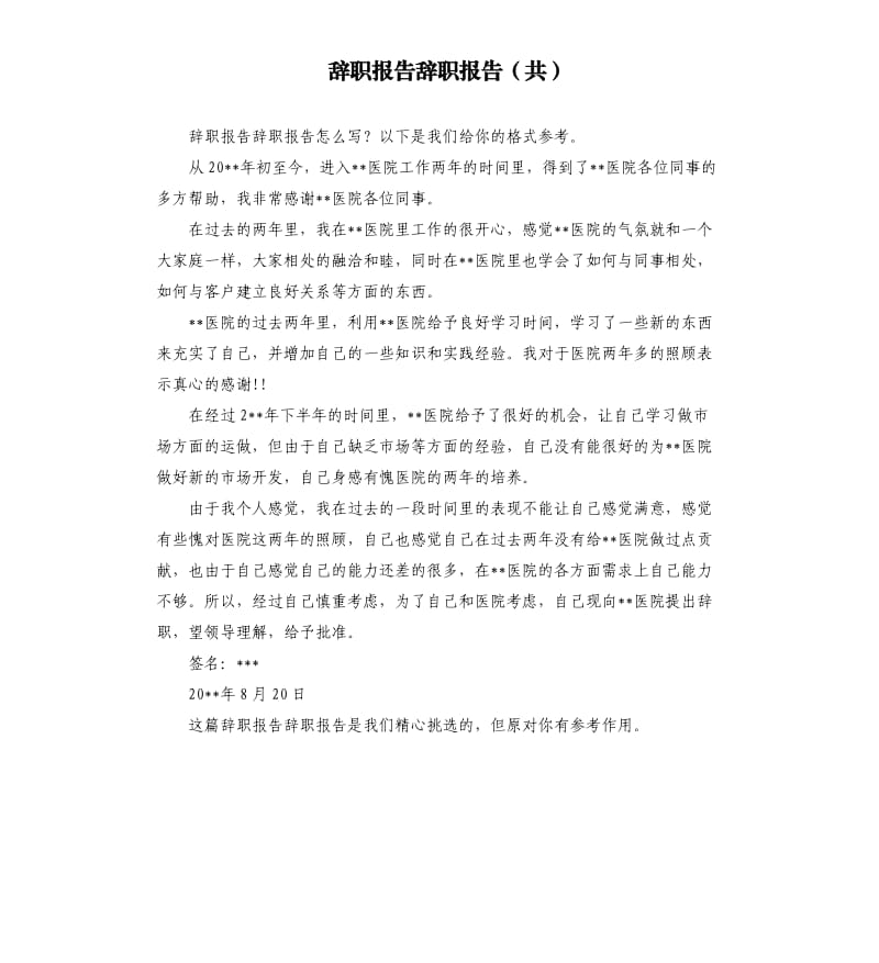 辞职报告辞职报告共.docx_第1页