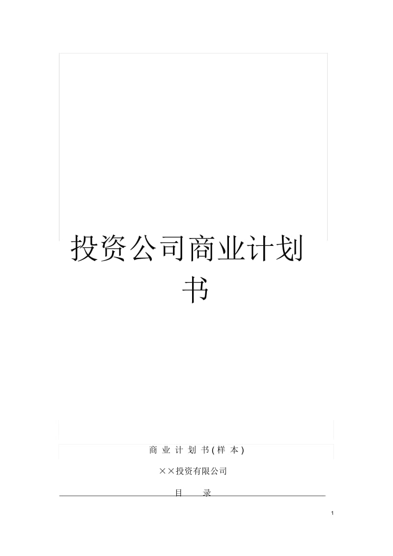 投资公司商业计划书模板.docx_第1页