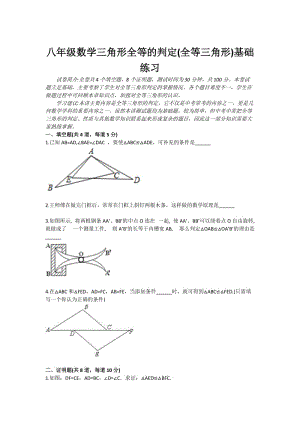 八年级数学三角形全等的判定(全等三角形) 基础练习.doc