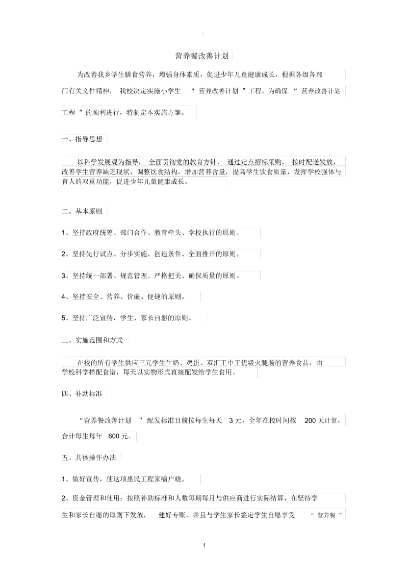 营养餐改善计划.docx_第1页