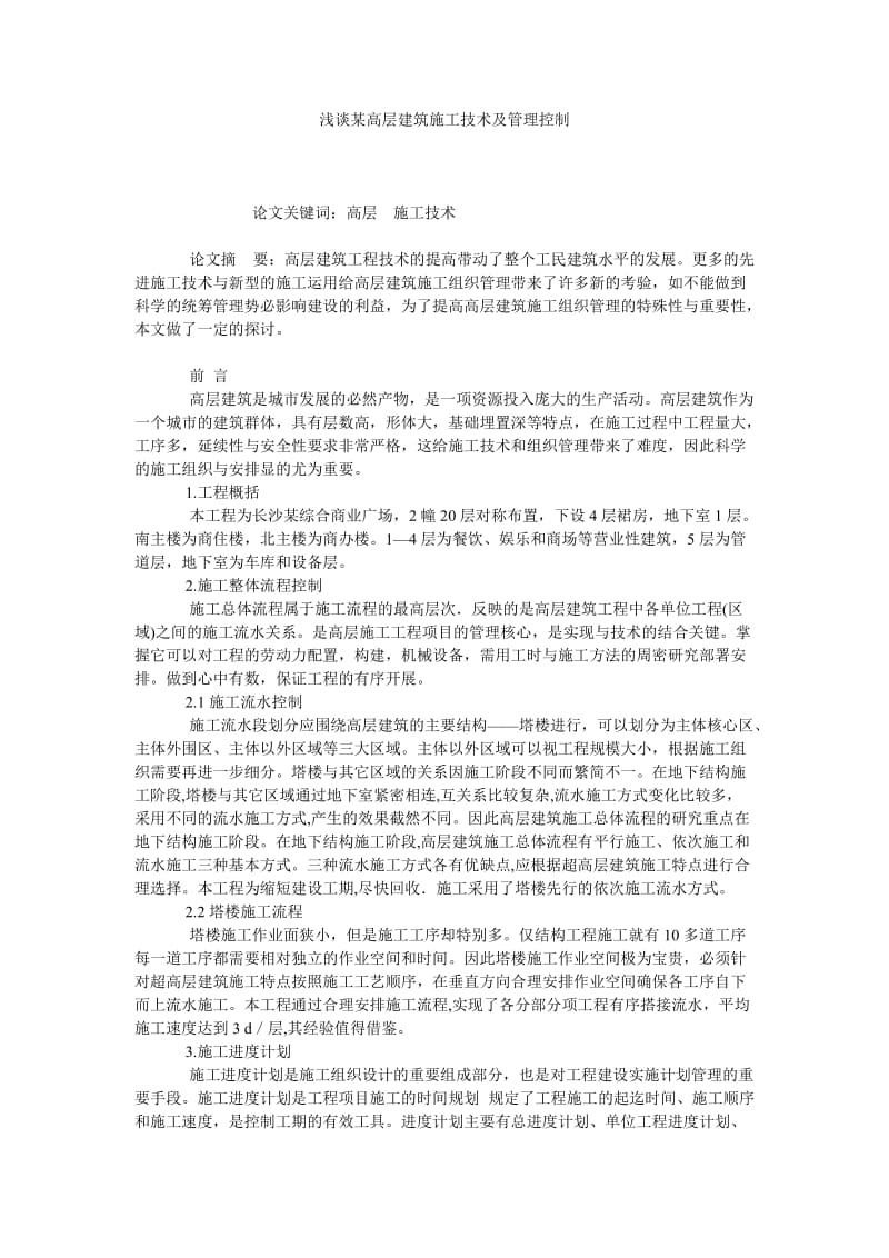 浅谈某高层建筑施工技术及管理控制.doc_第1页