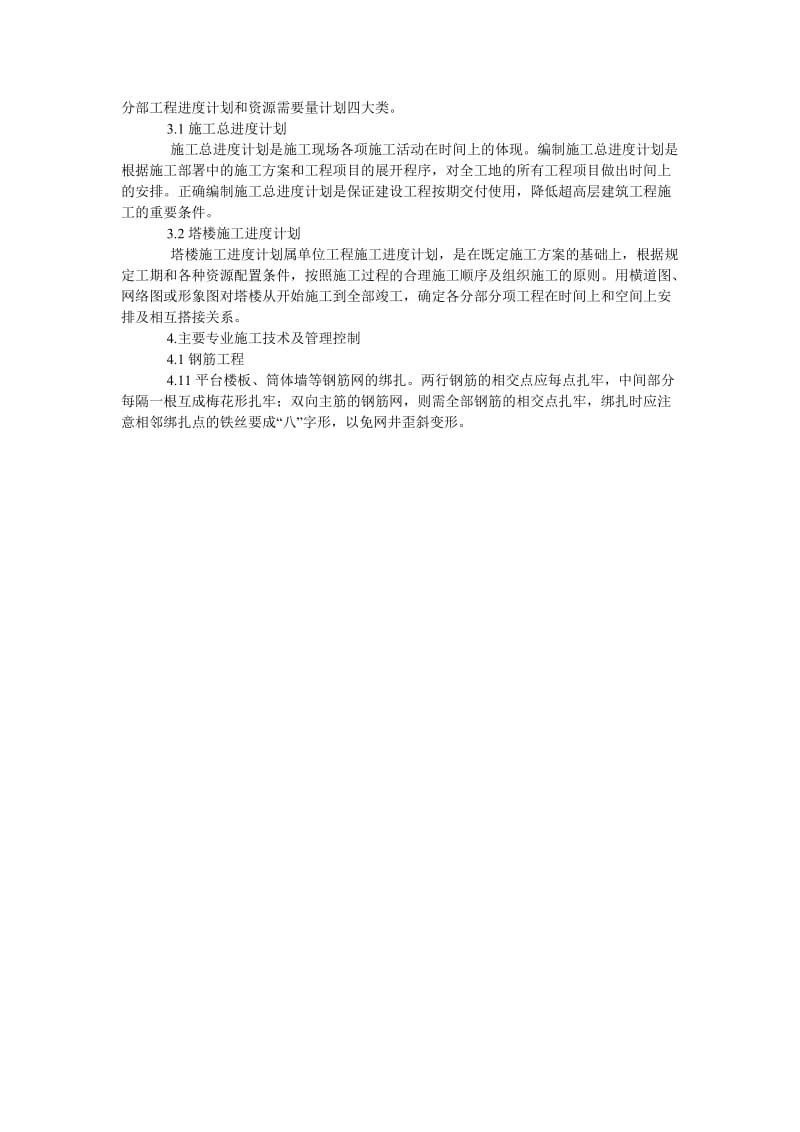 浅谈某高层建筑施工技术及管理控制.doc_第2页