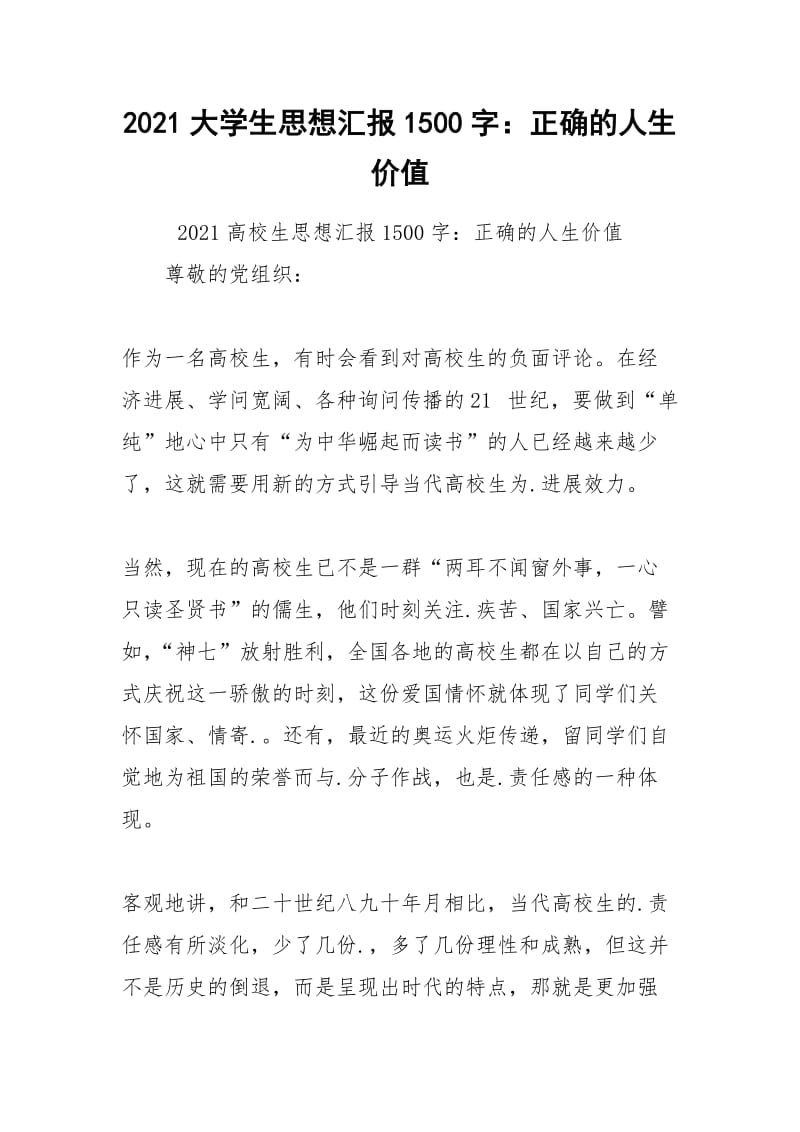 2021大学生思想汇报1500字：正确的人生价值.docx_第1页